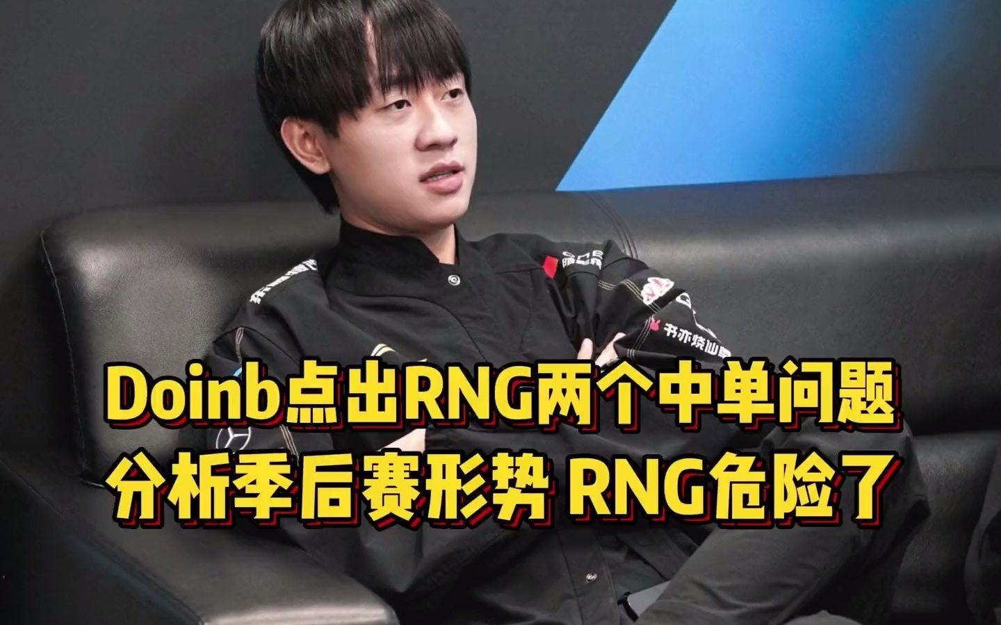 Doinb新星夺冠表现突出，RNG前途光明！上演精彩一战